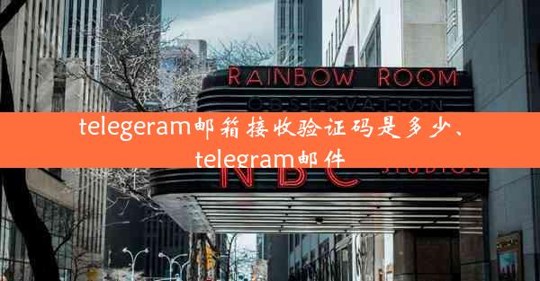 telegeram邮箱接收验证码是多少、telegram邮件
