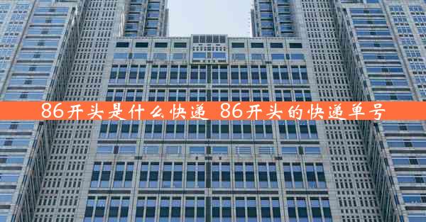 86开头是什么快递_86开头的快递单号