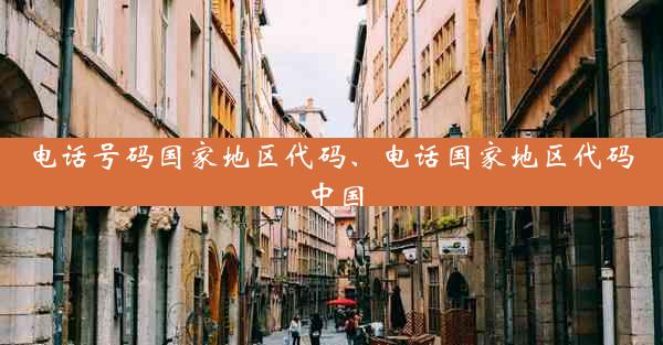 电话号码国家地区代码、电话国家地区代码 中国