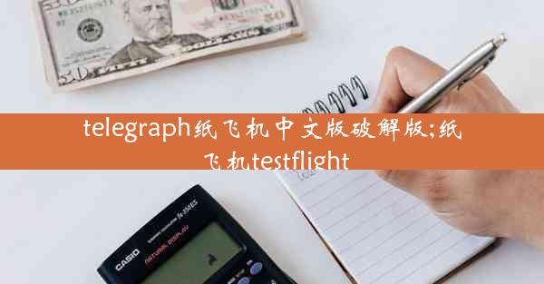telegraph纸飞机中文版破解版;纸飞机testflight