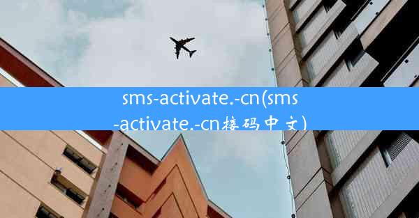 sms-activate.-cn(sms-activate.-cn接码中文)