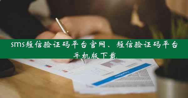 sms短信验证码平台官网、短信验证码平台手机版下载