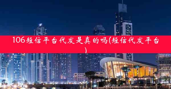 106短信平台代发是真的吗(短信代发平台)