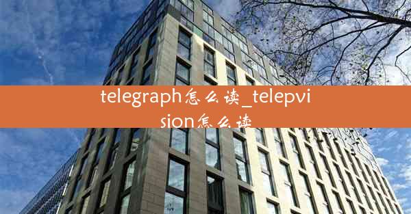 telegraph怎么读_telepvision怎么读