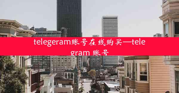 telegeram账号在线购买—telegram 账号