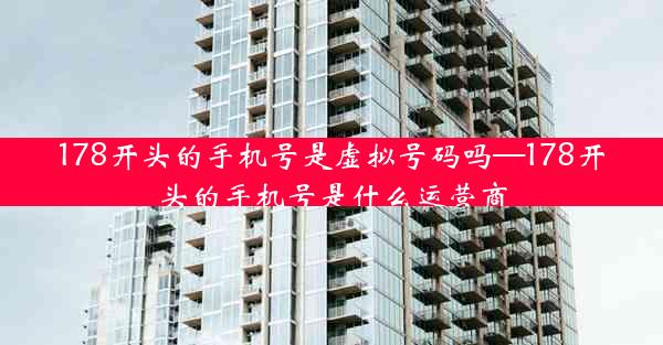 178开头的手机号是虚拟号码吗—178开头的手机号是什么运营商