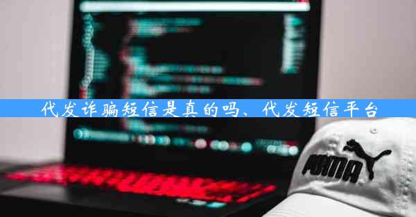 代发诈骗短信是真的吗、代发短信平台