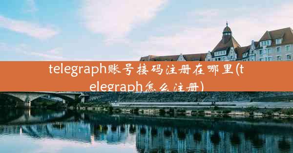 telegraph账号接码注册在哪里(telegraph怎么注册)