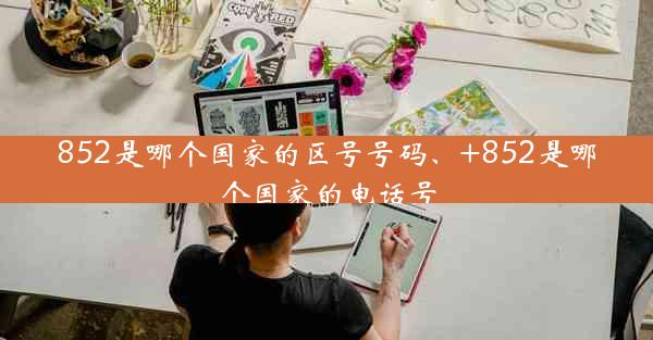 852是哪个国家的区号号码、+852是哪个国家的电话号