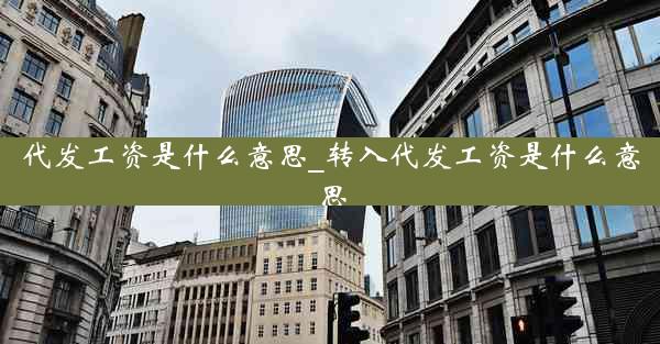 代发工资是什么意思_转入代发工资是什么意思