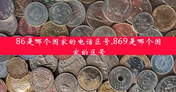 86是哪个国家的电话区号,869是哪个国家的区号