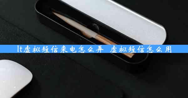 lt虚拟短信来电怎么弄_虚拟短信怎么用