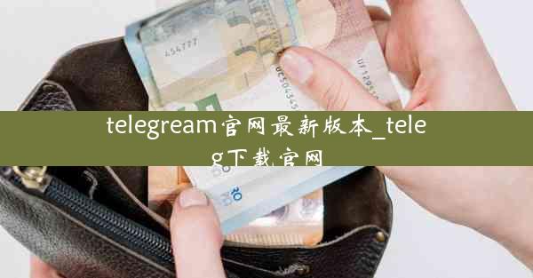 telegream官网最新版本_teleg下载官网