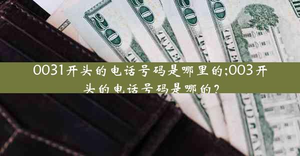 0031开头的电话号码是哪里的;003开头的电话号码是哪的?