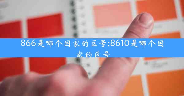 866是哪个国家的区号;8610是哪个国家的区号
