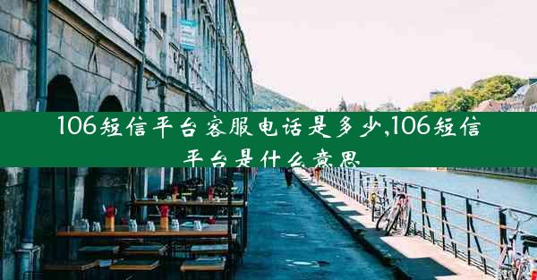 106短信平台客服电话是多少,106短信平台是什么意思