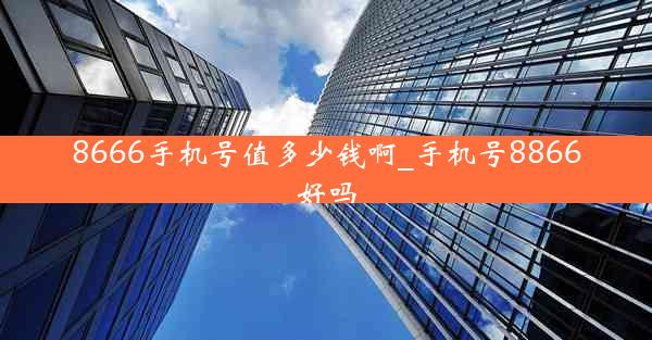 8666手机号值多少钱啊_手机号8866好吗