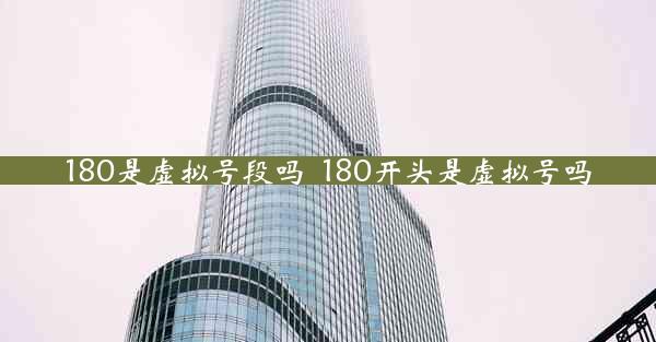 180是虚拟号段吗_180开头是虚拟号吗