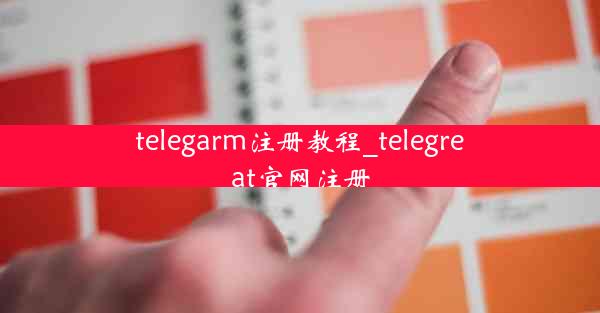 telegarm注册教程_telegreat官网注册