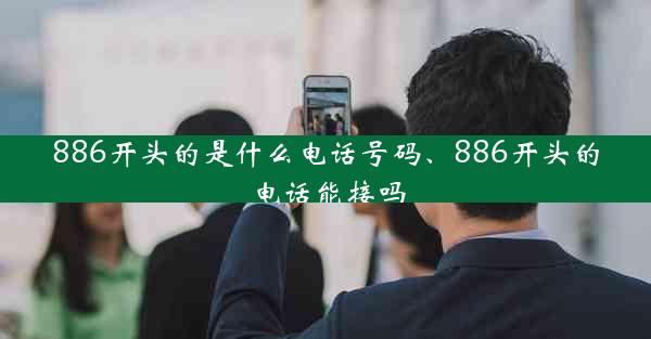 886开头的是什么电话号码、886开头的电话能接吗