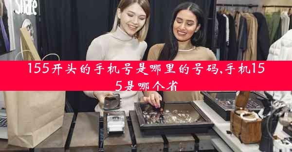 155开头的手机号是哪里的号码,手机155是哪个省