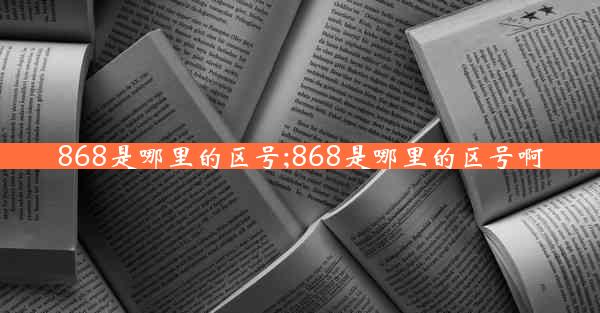 868是哪里的区号;868是哪里的区号啊