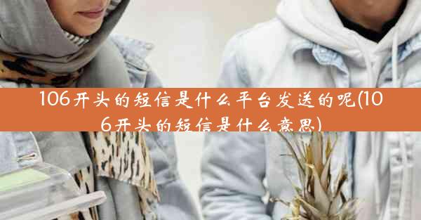 106开头的短信是什么平台发送的呢(106开头的短信是什么意思)