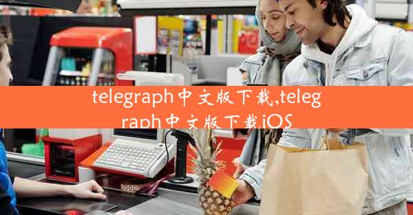 telegraph中文版下载,telegraph中文版下载iOS