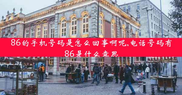 86的手机号码是怎么回事啊呢,电话号码有86是什么意思