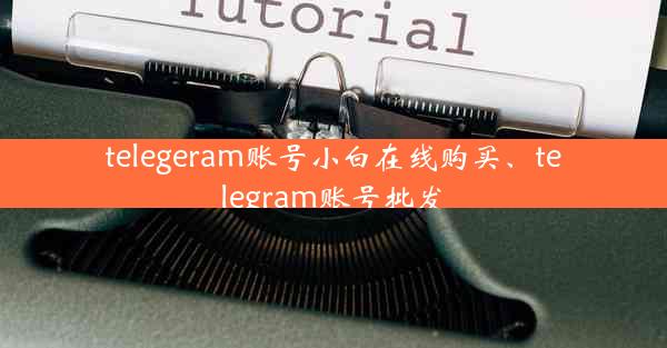 telegeram账号小白在线购买、telegram账号批发