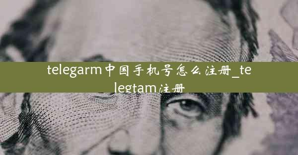 telegarm中国手机号怎么注册_telegtam注册