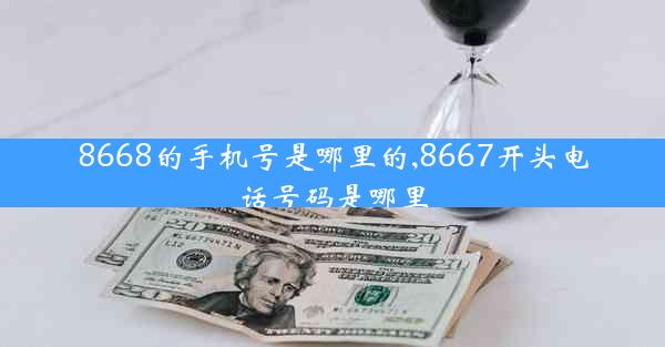 8668的手机号是哪里的,8667开头电话号码是哪里