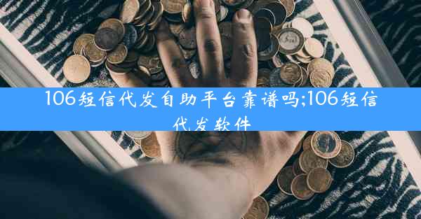 106短信代发自助平台靠谱吗;106短信代发软件