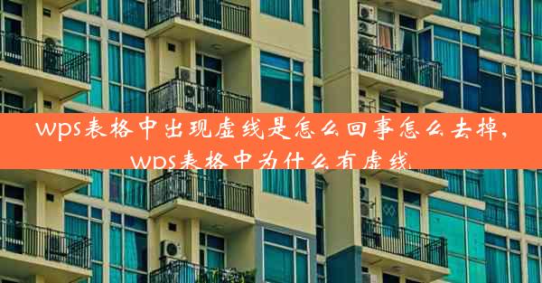 wps表格中出现虚线是怎么回事怎么去掉,wps表格中为什么有虚线