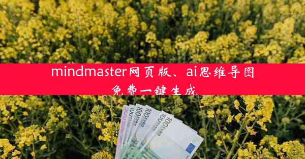 mindmaster网页版、ai思维导图免费一键生成