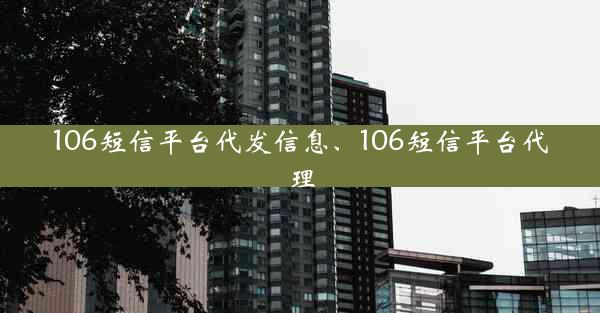 106短信平台代发信息、106短信平台代理