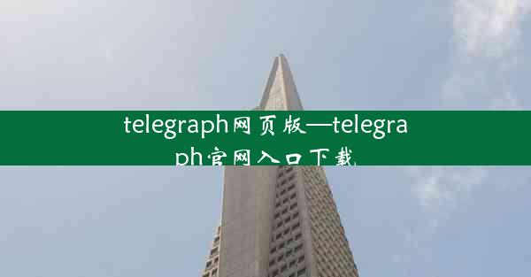 telegraph网页版—telegraph官网入口下载