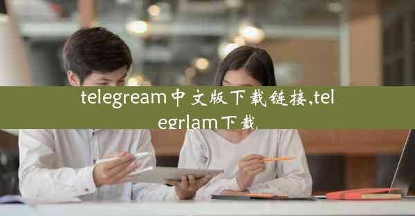 telegream中文版下载链接,telegrlam下载