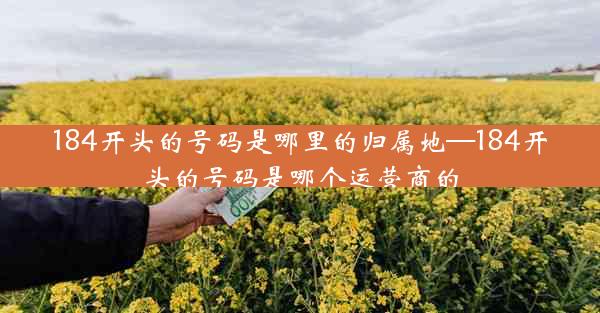 184开头的号码是哪里的归属地—184开头的号码是哪个运营商的