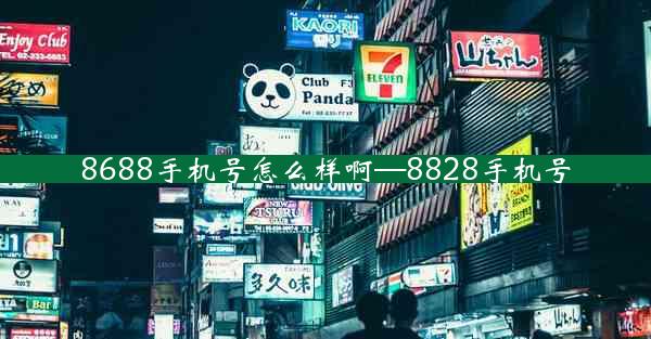 8688手机号怎么样啊—8828手机号
