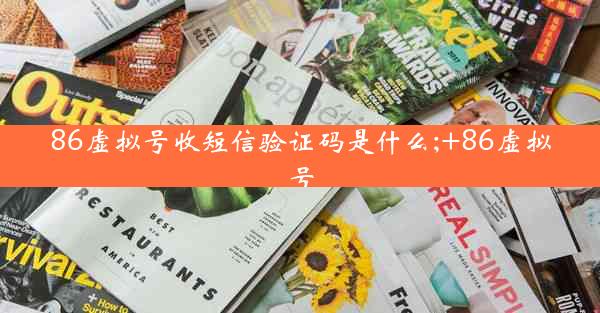 86虚拟号收短信验证码是什么;+86虚拟号