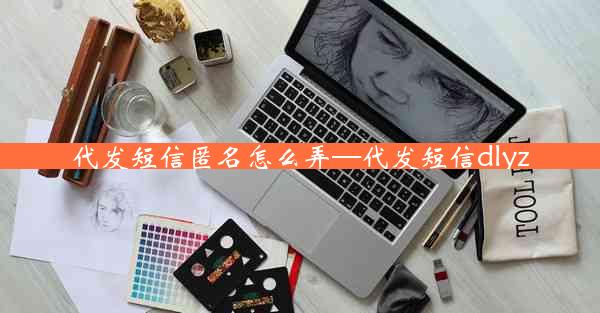 代发短信匿名怎么弄—代发短信dlyz
