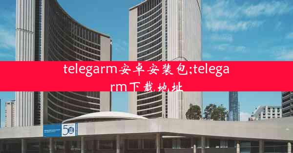 telegarm安卓安装包;telegarm下载地址