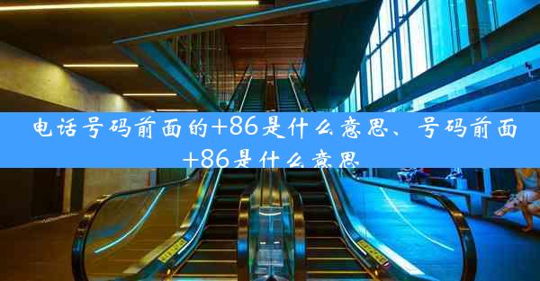 电话号码前面的+86是什么意思、号码前面+86是什么意思
