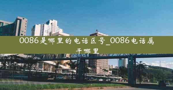 0086是哪里的电话区号_0086电话属于哪里