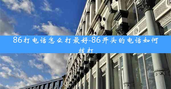 86打电话怎么打最好-86开头的电话如何拨打