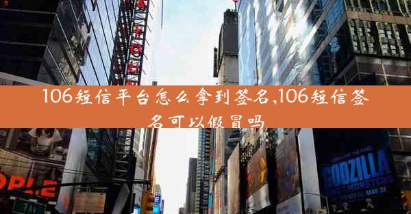 106短信平台怎么拿到签名,106短信签名可以假冒吗