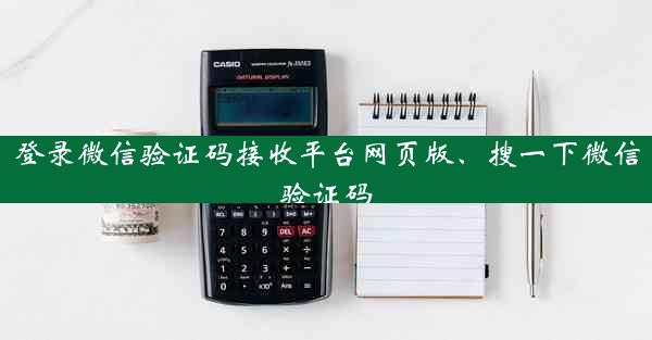 登录微信验证码接收平台网页版、搜一下微信验证码