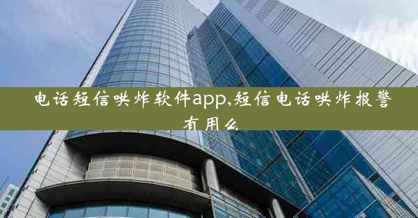 电话短信哄炸软件app,短信电话哄炸报警有用么