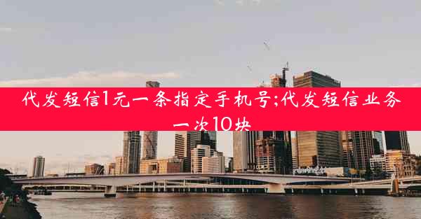代发短信1元一条指定手机号;代发短信业务一次10块